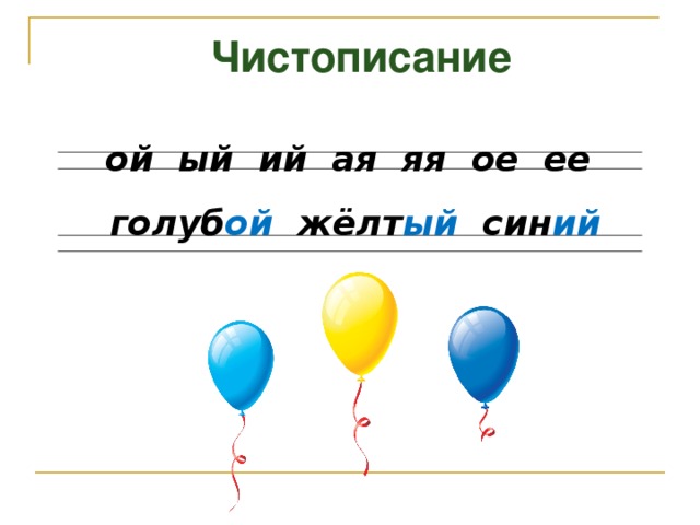 Ой ое. Чистописание окончания прилагательных. Чистописание ый ая ое. Минутка ЧИСТОПИСАНИЯ окончания прилагательные. Чистописание прилагательное.