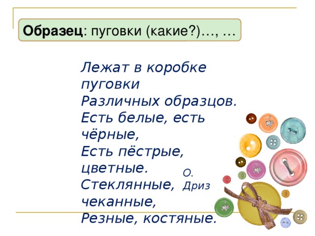 Лежал какое время. Стихотворение про пуговицу. Стишки про пуговицы для детей. О Дриз пуговки. Стихи про пуговицы для дошкольников.