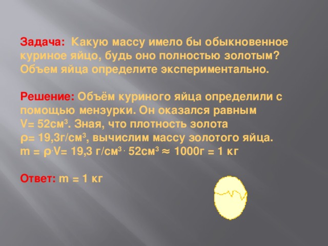 Масса золотого. Объем куриного яйца. Какой объем у куриного яйца. Объем 1 куриного яйца. Объем куриного яйца в кубических сантиметрах.