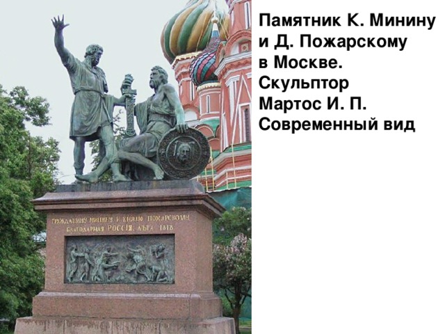 Мартос памятник минину и пожарскому в москве. Мартос памятник Минину и Пожарскому. Мартос скульптор Минин. Минину и Пожарскому Москва 1818 и. п. Мартос. Скульптор Мартос памятник Минину и Пожарскому.