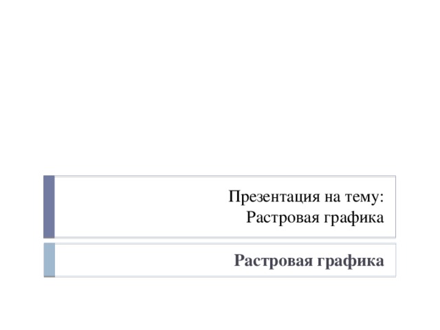 Растровая графика презентация