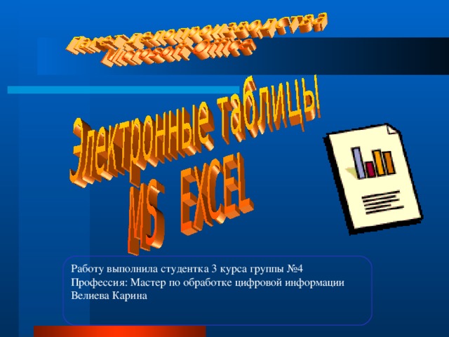 Работу выполнила студентка 3 курса группы №4 Профессия: Мастер по обработке цифровой информации Велиева Карина 