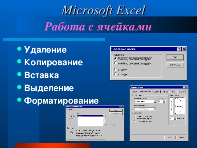 Microsoft Excel Работа с ячейками Удаление Копирование Вставка Выделение Форматирование 