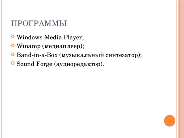 Программы Windows Media Player; Winamp (медиаплеер); Band-in-a-Box (музыкальный синтезатор); Sound Forge (аудиоредактор). 