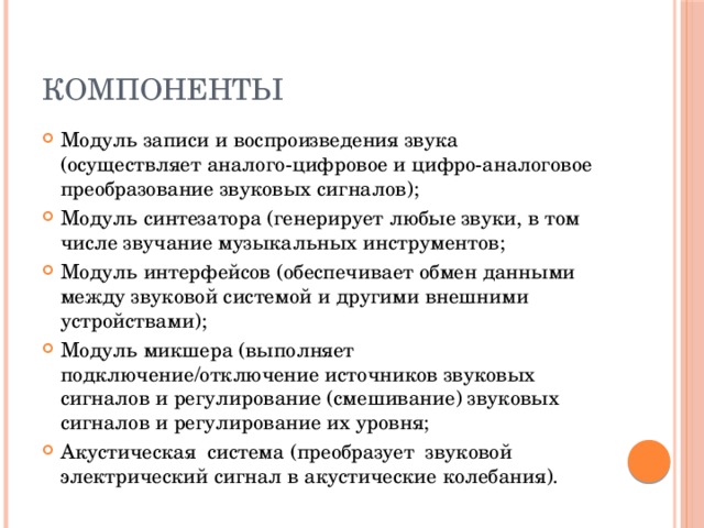 Элементы модуля. Модуль звуковой системы записи и воспроизведения. Модуль звуковой системы записи и воспроизведения характеристики. Модуль звуковой системы записи и воспроизведения таблица. Модуль звуковой системы элементы модуля и их Назначение.