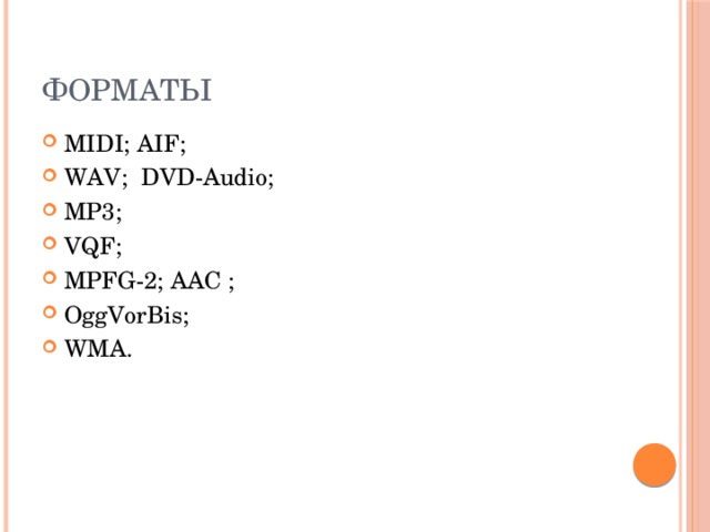 Форматы MIDI; AIF; WAV; DVD-Audio; MP3; VQF; MPFG-2; AAC ; OggVorBis; WMA. 