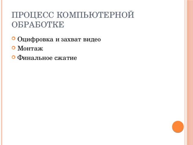 Процесс компьютерной обработке Оцифровка и захват видео Монтаж Финальное сжатие 