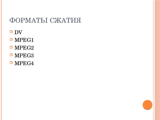 Форматы сжатия DV MPEG1 MPEG2 MPEG3 MPEG4 