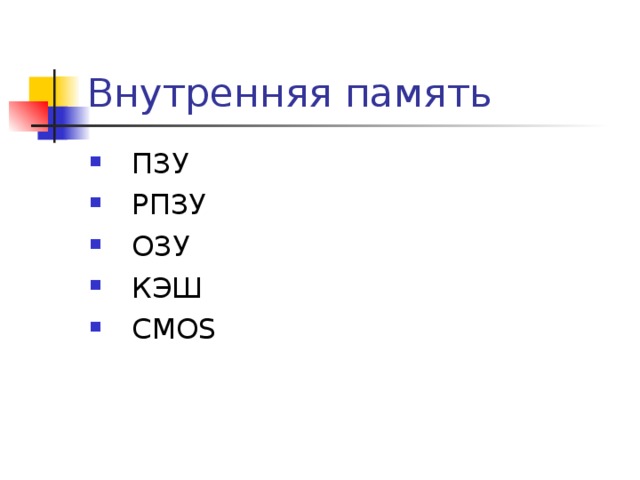 Внутренняя память ПЗУ РПЗУ ОЗУ КЭШ CMOS  