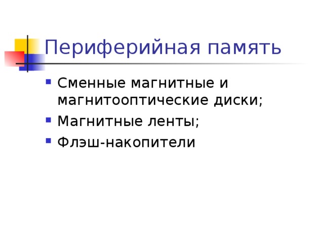 Периферийная память Сменные магнитные и магнитооптические диски; Магнитные ленты ; Флэш-накопители 