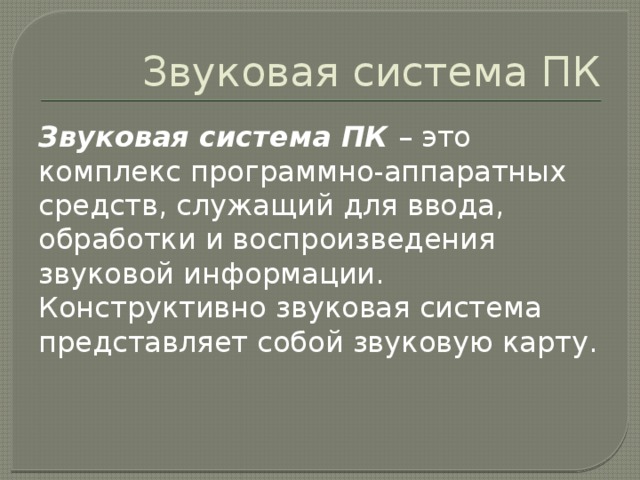 Звуковая система пк презентация