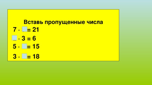 Добавь на 7. Вставь пропущенное число 4 класс. Вставь пропущенное число 2-5. Вставь пропущенные числа. . . +3-7=2. Вставь пропущенные числа 7.