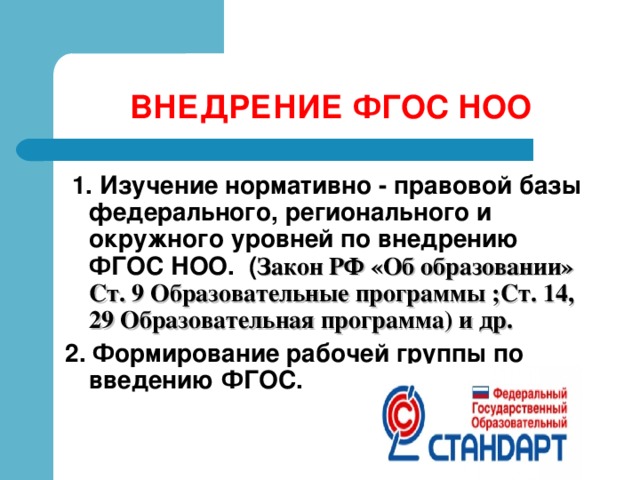 Фгос ооо 31 мая. Нормативно правовая база начального образования.