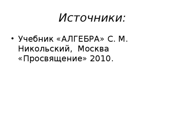 Источники: Учебник «АЛГЕБРА» С. М. Никольский, Москва «Просвящение» 2010. 