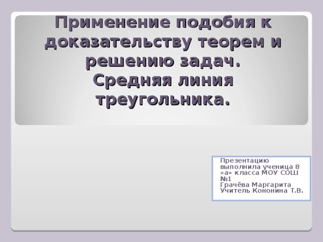 Применение подобия. Применение подобия к доказательству теорем и решению задач. Применение подобия к доказательству теорем и решения задач задачи. Применение подобия к доказательству теорем и решению задач 8 класс. Применения подобия к доказательству теорем и решению задач вариант 2.