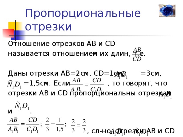 Отношение отрезков прямой. Отношение отрезков. Определение отношения отрезков. Как найти отношение отрезков. Отношение пропорциональных отрезков.