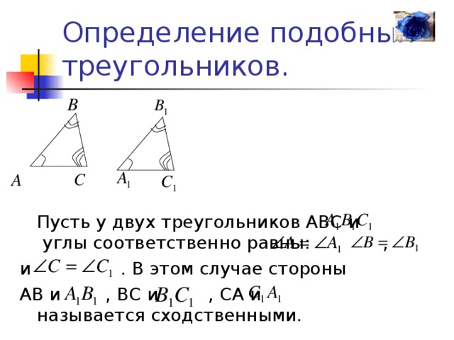 Как найти соотношение сторон подобных треугольников