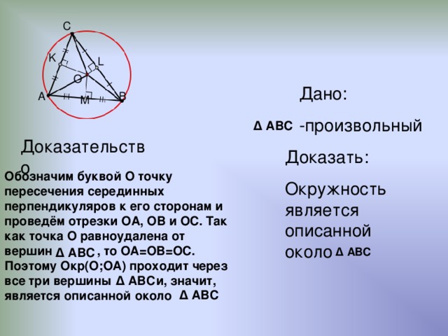 Окружность называется описанной около треугольника если. Теоремы окружности. Серединный перпендикуляр описанной окружности. Точка пересечения серединных перпендикуляров к сторонам. Теорема об окружности описанной вокруг треугольника.