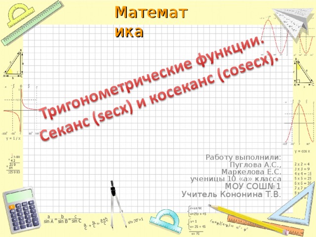 Презентация по математике на тему "Тригонометрические функции. Секанс ...