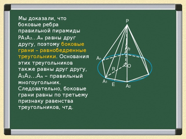 Ребра правильной пирамиды