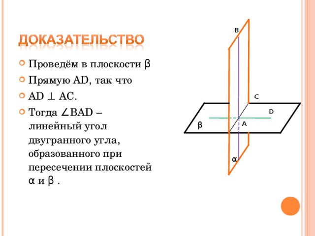 Прямая вд перпендикулярна. Пересекающиеся плоскости линейные углы. Общая прямая плоскостей двугранного угла. Плоскости α и β имеют общую прямую. Двугранные углы при пересечении двух плоскостей.