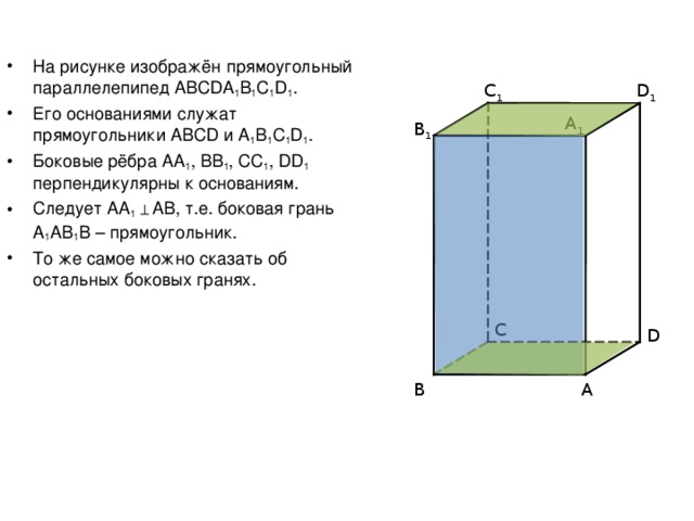 Прямоугольник параллелепипед б. В прямоугольном параллелепипеде abcda1b1c1d. На рисунке изображен прямоугольник параллелепипед. Прямоугольный параллелепипед abcda1b1c1d1 рисунок. Параллелепипеде a b c d a 1 b 1 c 1 d.