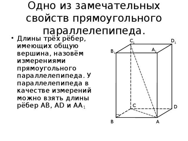 Сколько ребер имеет прямоугольный. Прямоугольный параллелепипед свойства ребер. Блины трез ребр имеющих лбщую вершину. Длины трёх рёбер имеющих общую вершину назовём. Прямоугольный параллелепипед длины трех ребер.