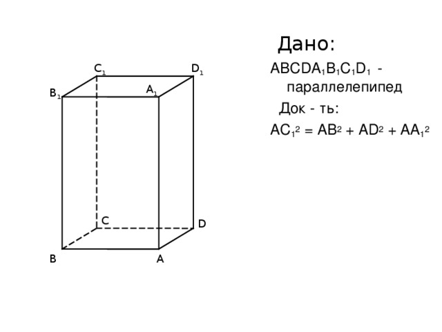 Объем параллелепипеда abcda1b1c1d1 равен 9 abca1. Прямоугольный параллелепипед abcda1b1c1d1 рисунок. Прямоугольный параллелепипед пирамида 5 класс. Abcda1b1c1d1 параллелепипед. Ad=. В прямоугольном параллелепипеде abcda1b1c1d1.
