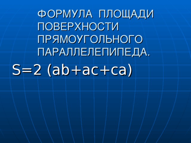 Формула площади поверхности прямоугольного