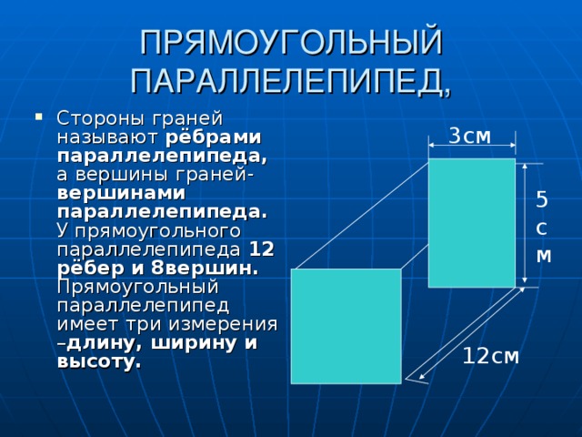 Прямоугольный. Параллелепипед грани вершины ребра. Вершины граней называются прямоугольного параллелепипеда. Прямоугольный параллелепипед грани ребра вершины. Стороны граней прямоугольного параллелепипеда.