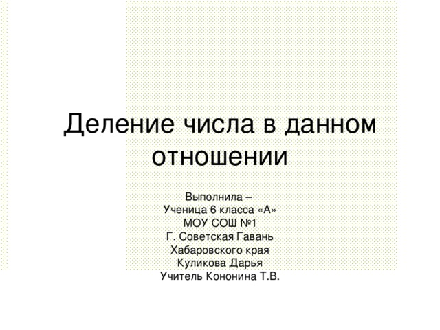 Презентация деление числа в данном отношении 6 класс презентация