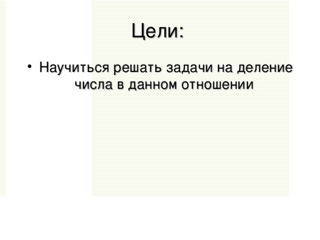 Презентация деление числа в данном отношении 6 класс презентация