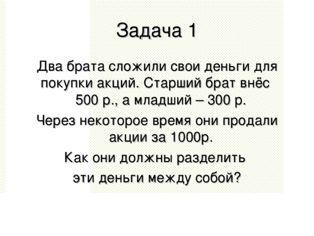 Задача братья и сестры. Два брата задание. 1000р два брата. Реши задачу 2 брата сложили свои деньги для покупки акций. Старший брат на 25 процентов выше среднего а младший.