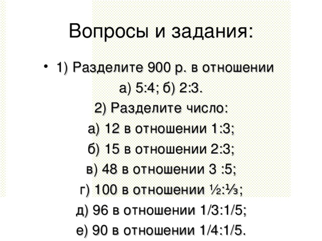 Презентация деление числа в данном отношении 6 класс презентация