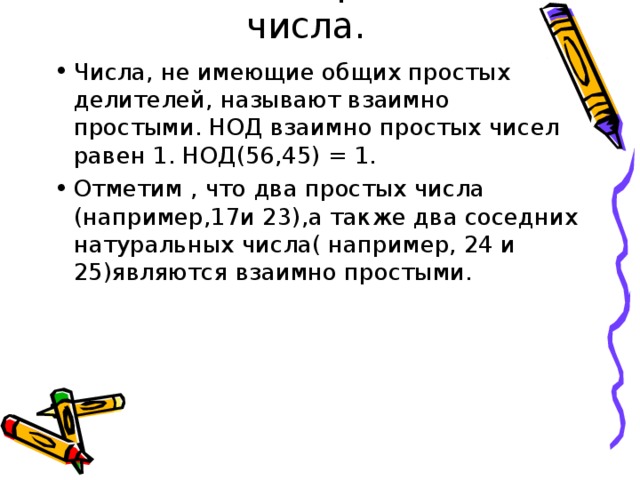 Два различных простых числа взаимно просты