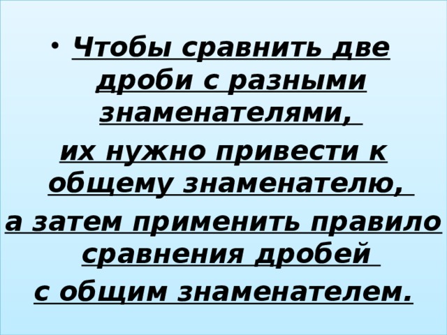 Применять затем. Чтобы сравнить две дроби с разными знаменателями надо привести их к. Затем правило.