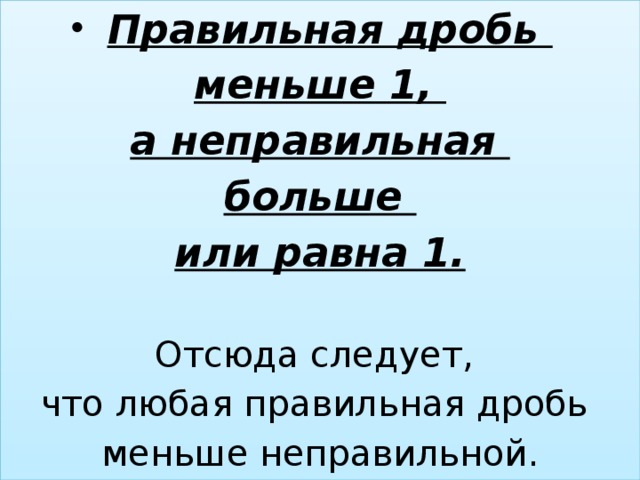 Какая дробь меньше. Любая правильная дробь. Любая правильная дробь неправильной. Правильная дробь меньше 1 а неправильная больше или равна 1. Любая правильная дробь больше или меньше или равна 1.