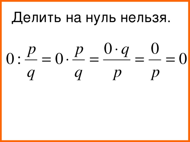 Делить на нельзя. Делить на ноль. На ноль делить нельзя. Делить на ноль Высшая математика. Когда нельзя делить на ноль.