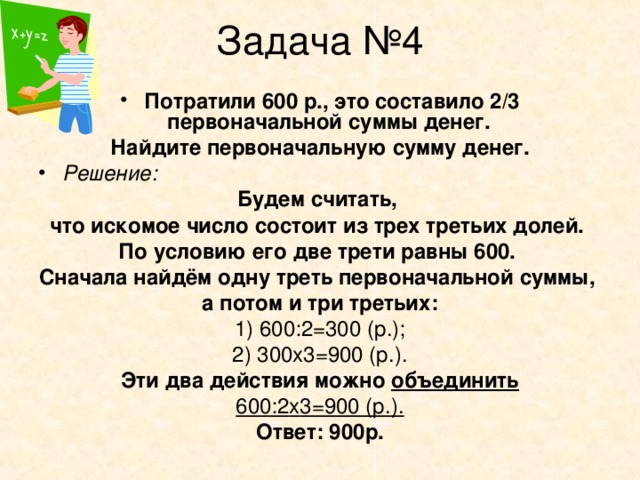 Составлять 2 3 дня. Потратили 600 рублей это составило 2/3 первоначальной суммы. Задачи на поиск первоначальной суммы. 600 Руб это составило 2/3 всех денег составляет. 600 Это 2/3 от первоначальной суммы денег.