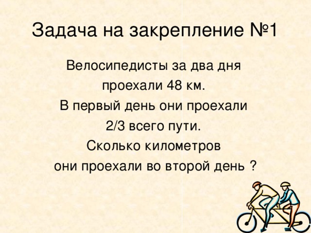 Второй проехал первую. Велосипеды за два дня проехали 48 км.в первый день они проехали. Велосипедисты за 2 дня проехали 48 км в 1 день они проехали. Велосипедисты за два дня проехали. Велосипедисты проехали 48 км за два 2/3 за первый день.