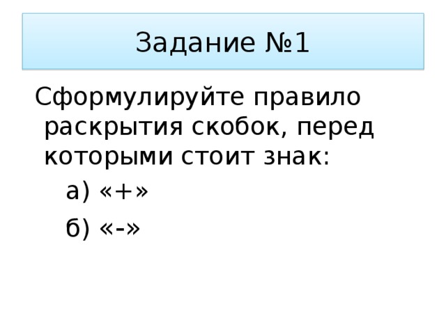 Раскройте скобки а б с д. Раскрытие скобок и заключение в скобки. Сформулируйте правило раскрытия скобок.