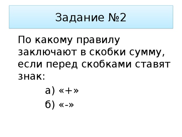 Заключенные в скобки причастия. Как правильно ставить скобки. Как заключать в скобки. Содержимое заключенное в скобки. Знак суммы перед скобкой в формуле.