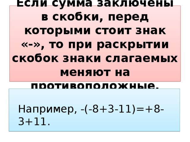 Перед скобкой стоит минус. Знаки перед скобками. Раскрытие скобок и заключение в скобки правило. Заключение слагаемых в скобки. Сумма в скобках.