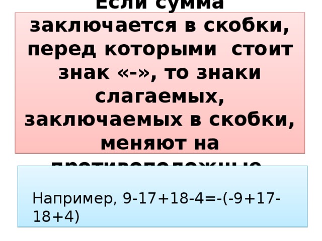 В скобках минус 4. Заключите слагаемые в скобки. Заключите слагаемые в скобки перед которыми. Если сумма заключена в скобки перед которыми стоит знак плюс. Знак скобки суммы.