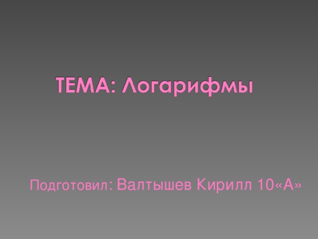 Подготовил : Валтышев Кирилл 10«А» 
