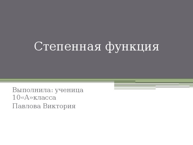 Степенная функция Выполнила: ученица 10«А»класса Павлова Виктория 