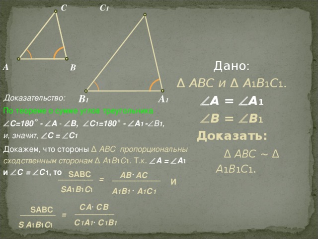 В треугольниках ABC И a1b1c1. Треугольники АВС И а1в1с1. A a1 b b1 c c1. Стороны подобных треугольников ABC И a1b1c1.