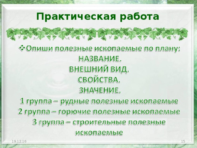 Практический просто. Практическая работа по полезным ископаемым. Практическая работа полезные ископаемые. Практическая работа изучение полезных ископаемых. Практическая работа «изучаем полезные.