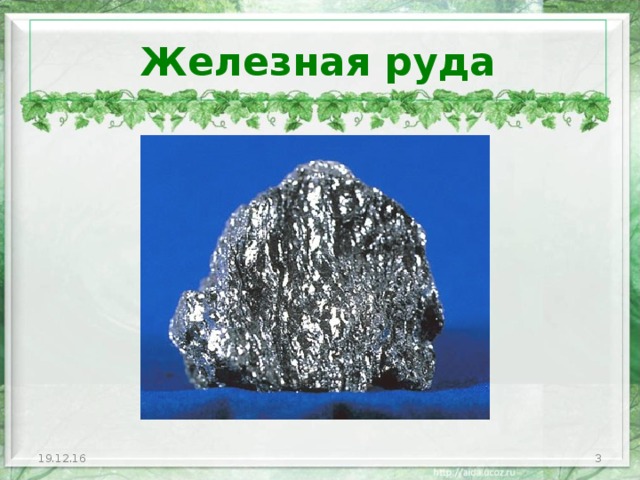 Железная руда цепочка окружающий 2 класс. Предметы из железной руды. Железная руда цепочка 2 класс. Железная руда из чего производится. Производственная цепочка железная руда.