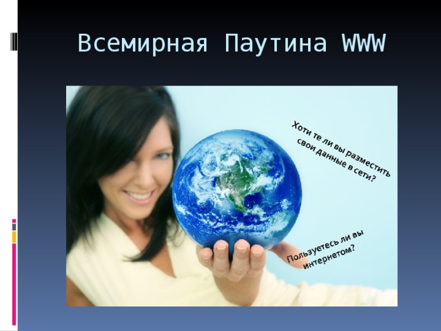 Всемирная Паутина WWW 